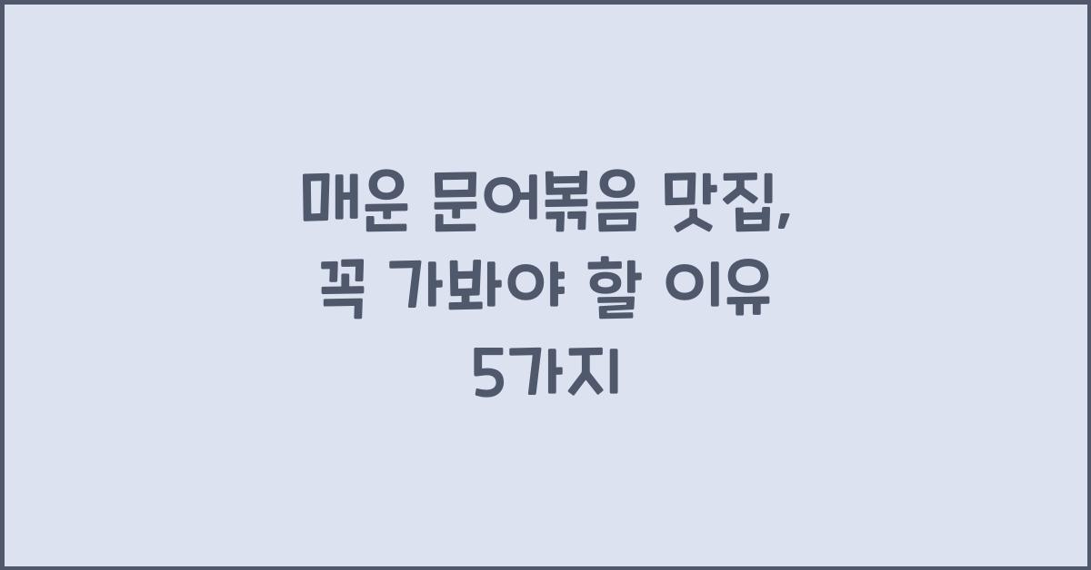 매운 문어볶음 맛집