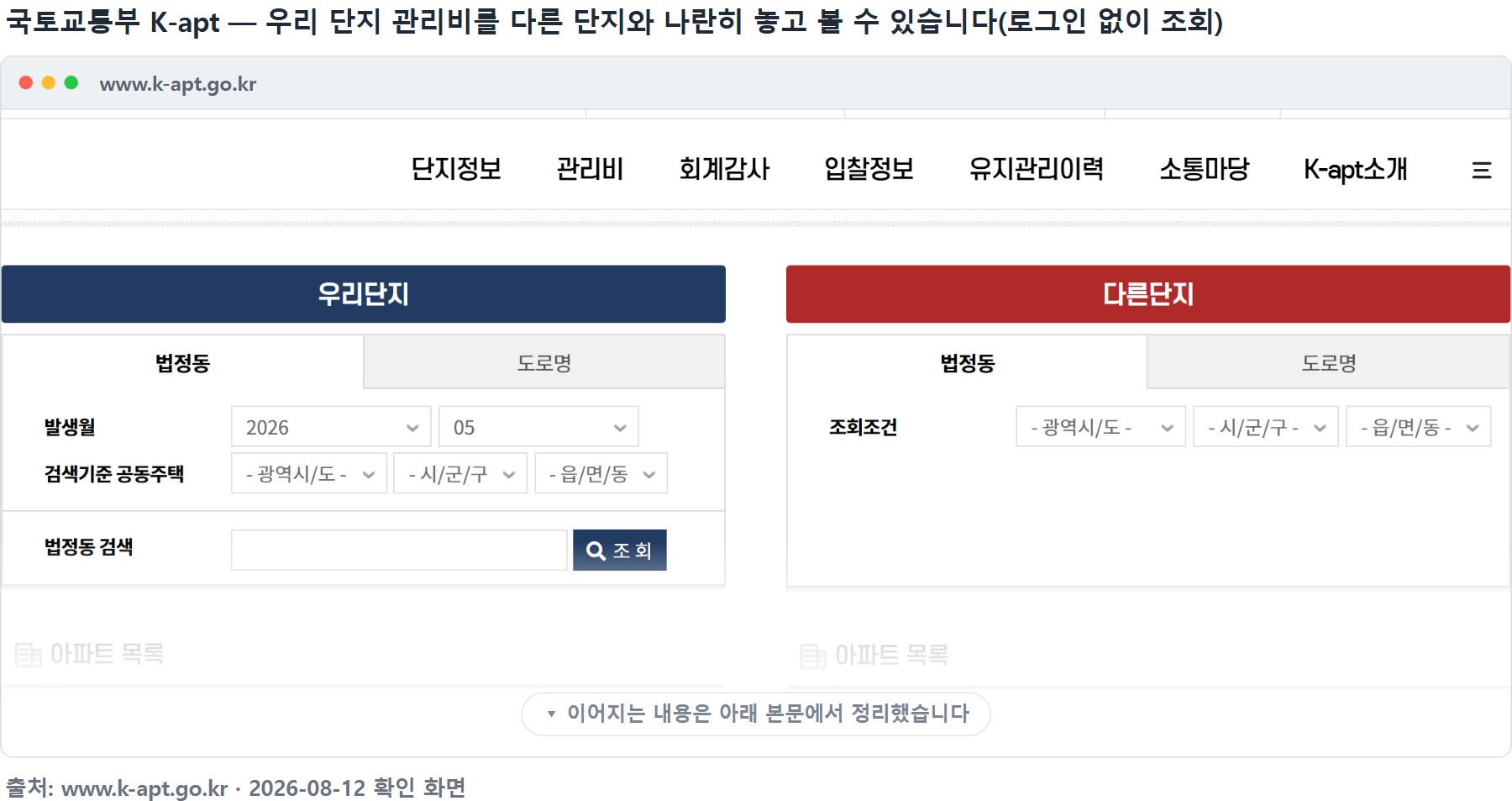 K-apt 관리비 비교 조회 화면 — 우리 단지와 다른 단지를 나란히 놓고 비교한다