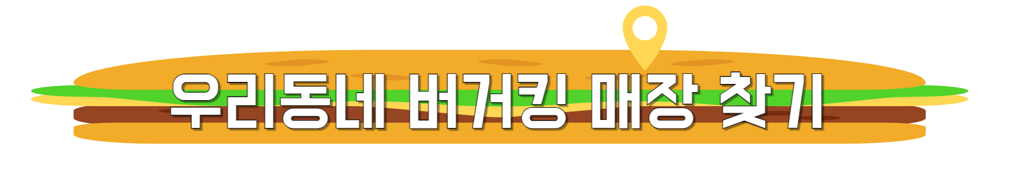 우리동네-버거킹-매장-찾기