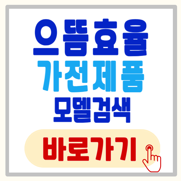으뜸 효율 가전제품 환급, 최대 30만원 지원금 예산 소진 전 선착순 신청 전략