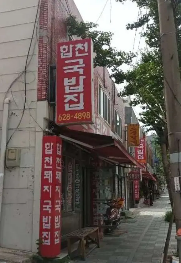 합천국밥집
