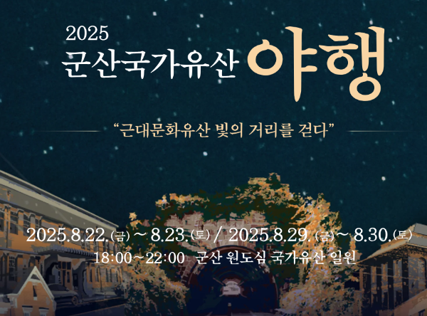군산국가유산 야행