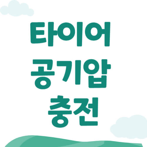 타이어 공기압 충전