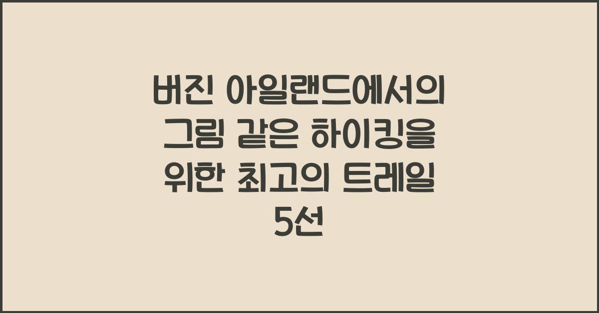버진 아일랜드에서의 그림 같은 하이킹을 위한 최고의 트레일