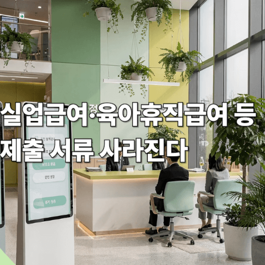 실업급여&middot;육아휴직급여 등 제출 서류 사라진다