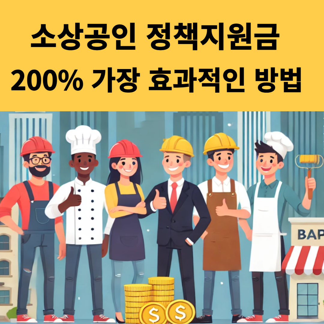 정책지원금 활용