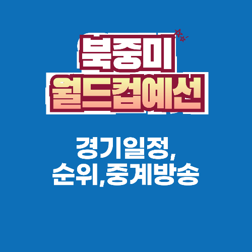 알트태그-북중미 월드컵 예선 썸네일