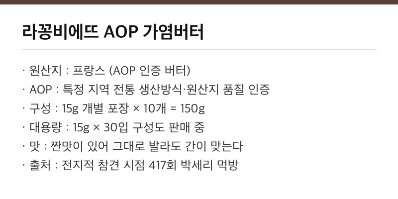 라꽁비에트 AOP 가염버터