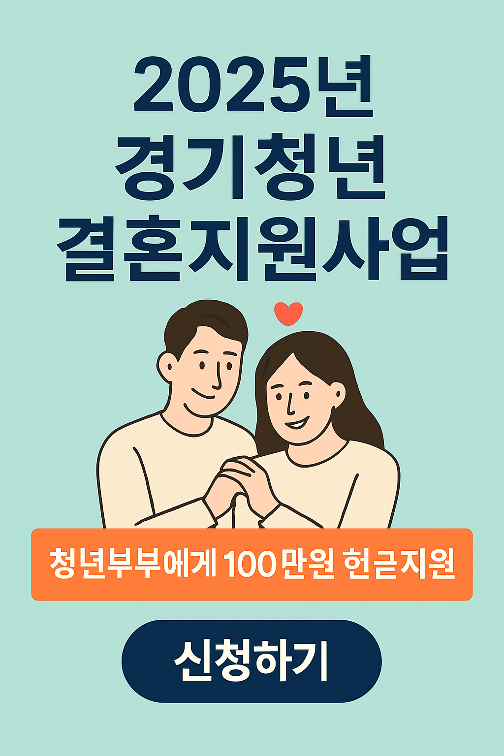 신혼부부 필수! 2025 경기청년 결혼지원금 100만 원 신청 꿀팁