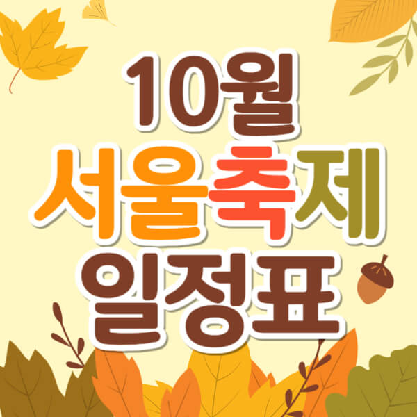 10월 서울 축제 일정표