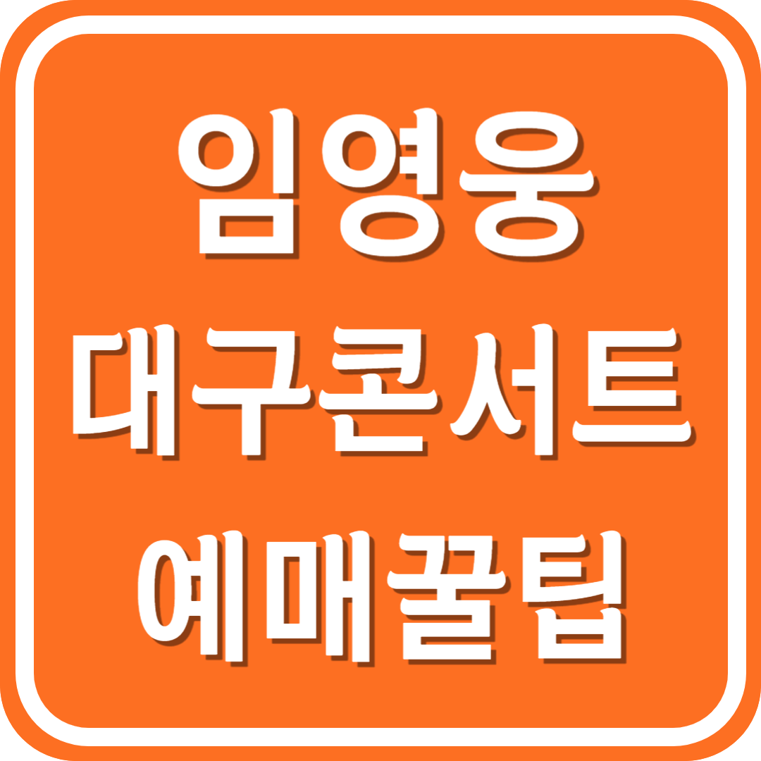 임영웅 대구콘서트 티켓팅 예매방법, 예매꿀팁