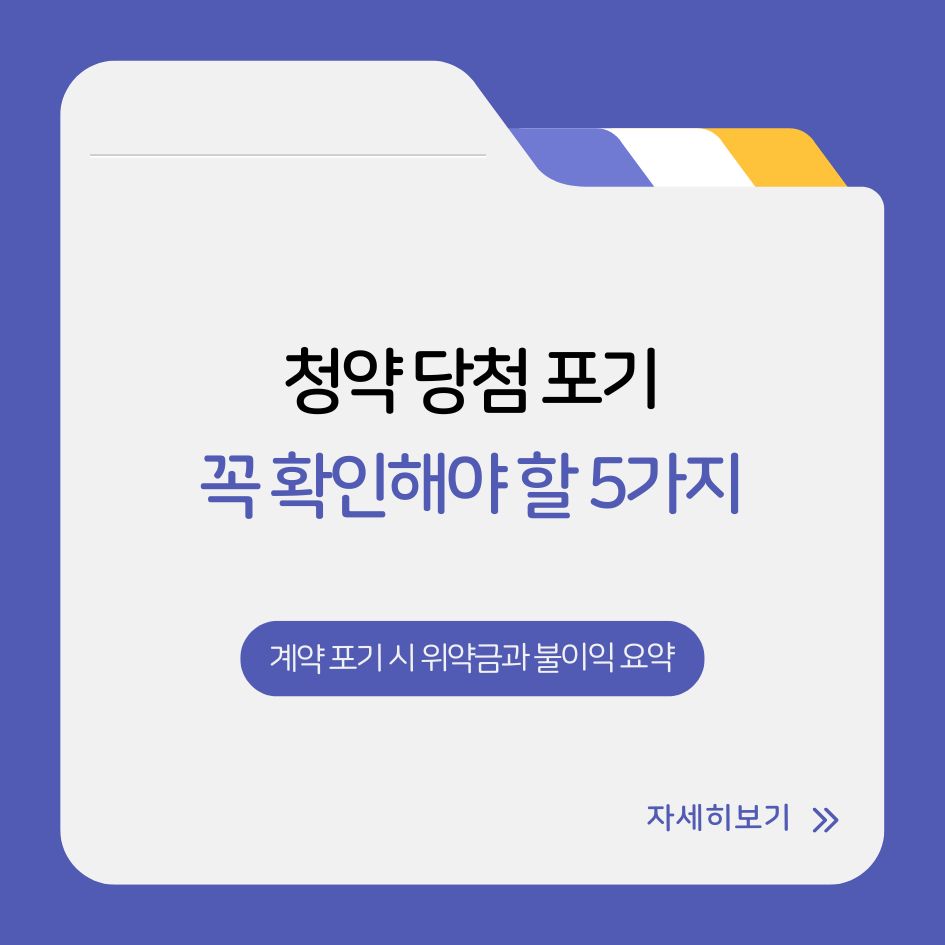 청약 계약 포기 시 위약금과 불이익 요약