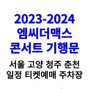 엠씨더맥스-콘서트-2023-2024-일정-기행문-예매-가격