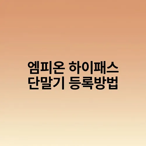 엠피온 하이패스 단말기 등록방법