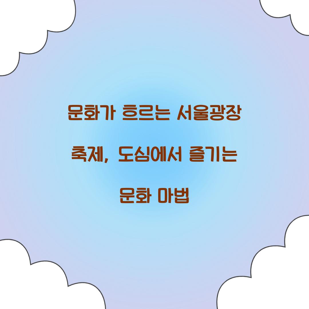 문화가 흐르는 서울광장 축제