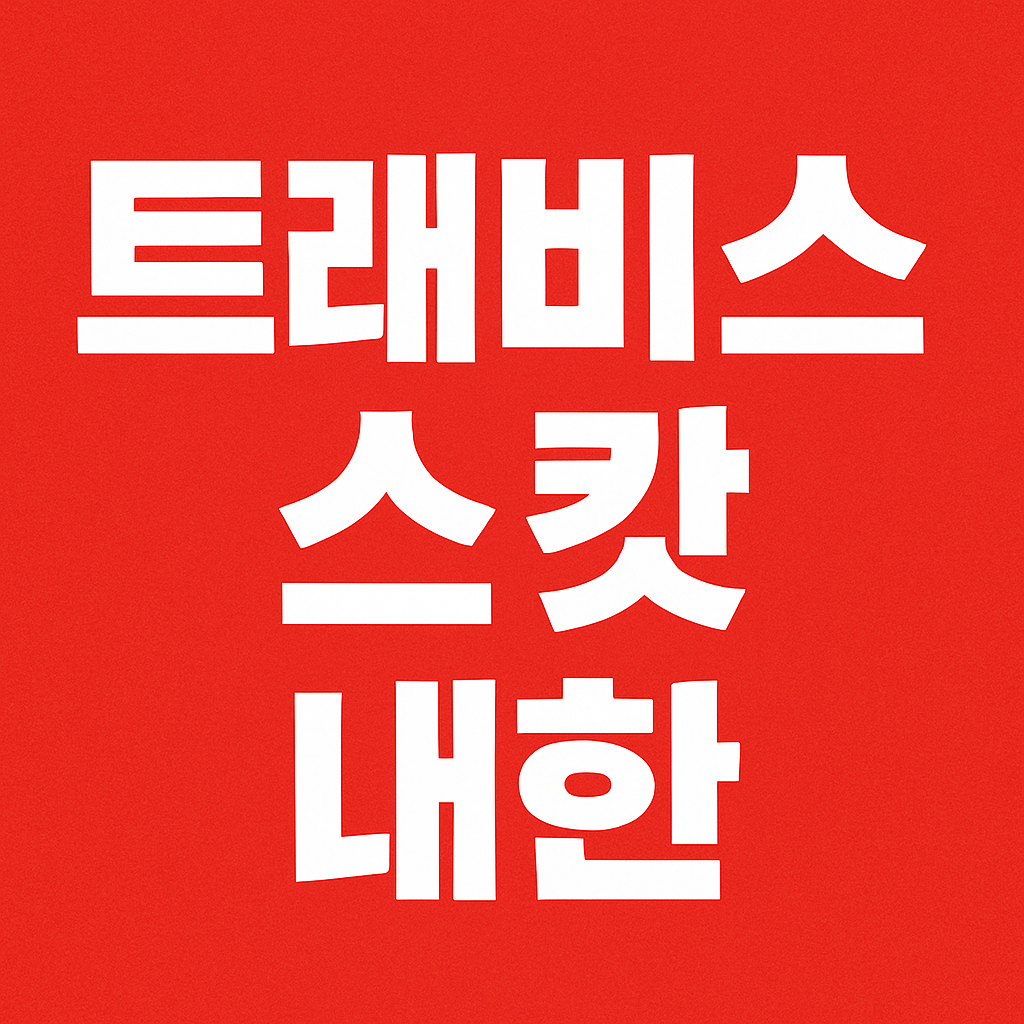 트래비스 스캇 내한 공연 콘서트