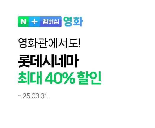 쿠팡-흰바탕 초록글씨 롯데시네마 최대 40%할인