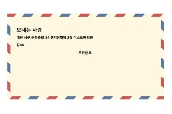 편지봉투 주소 작성법 올바른 쓰기 방법 예시 포함_9