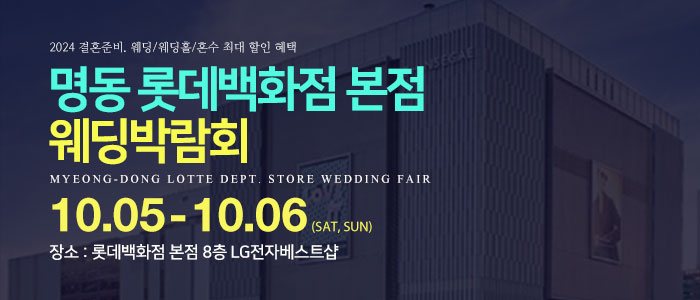 명동-롯데백화점-웨딩박람회