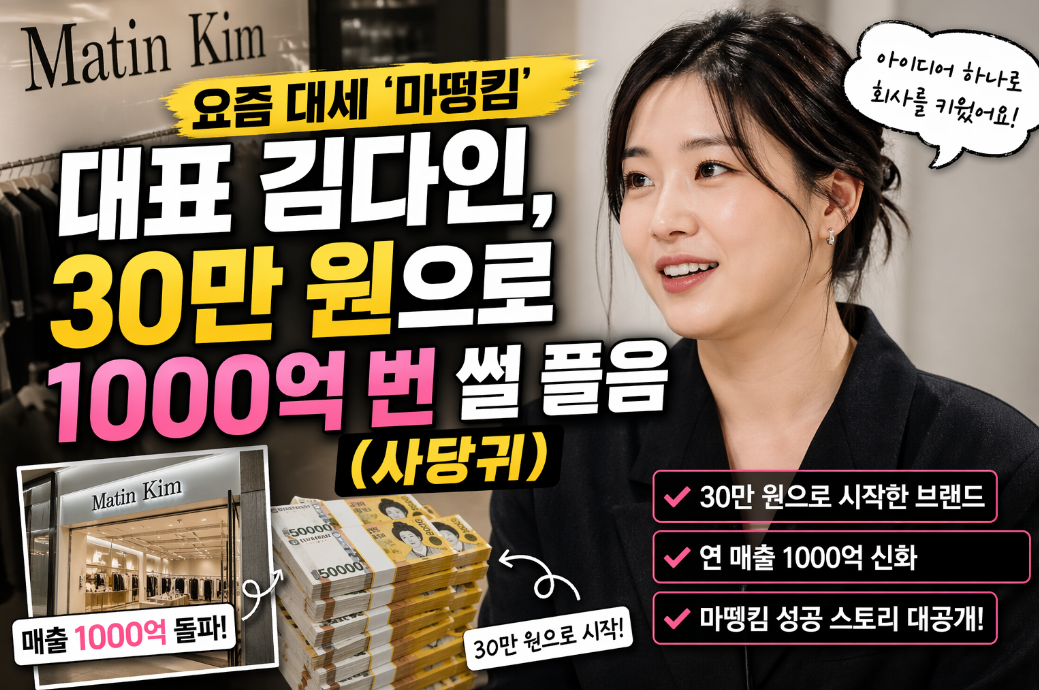 30만원으로 1000억 만든 '마뗑킴' 대표 김다인 창업 비결