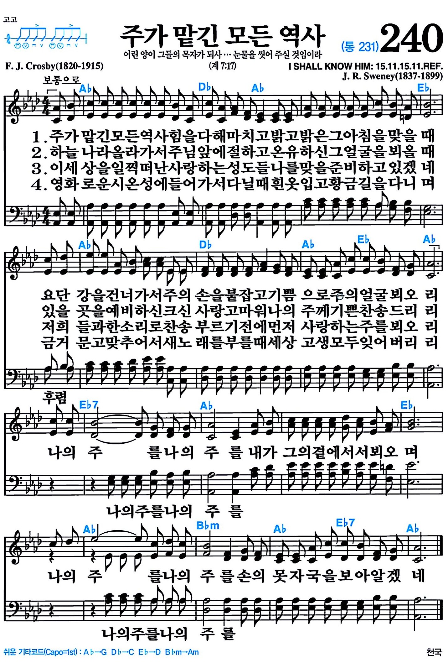 [찬송가 240장] 주가 맡긴 모든 역사 #가사/악보/NWC/MP3 다운로드