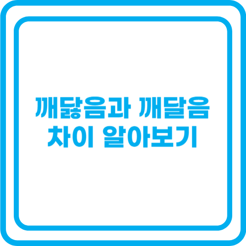 깨닳음과 깨달음 차이 알아보기