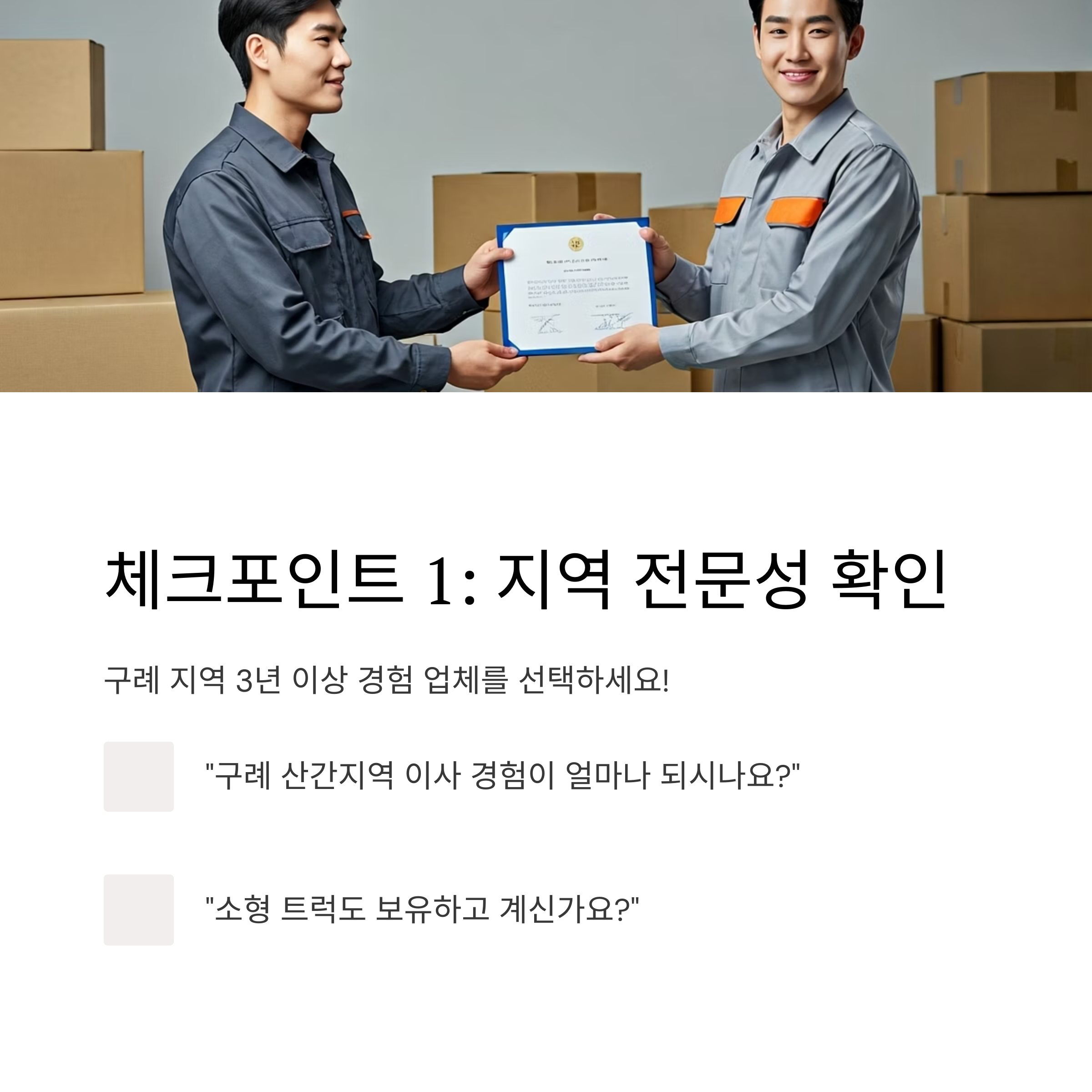 구례 이삿짐센터 선택기준