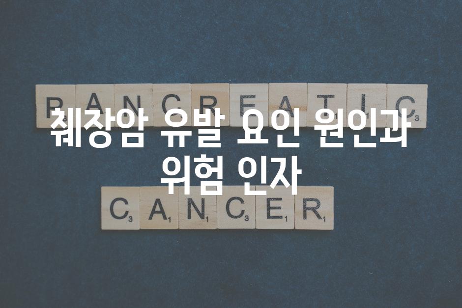 췌장암 유발 요인 원인과 위험 인자