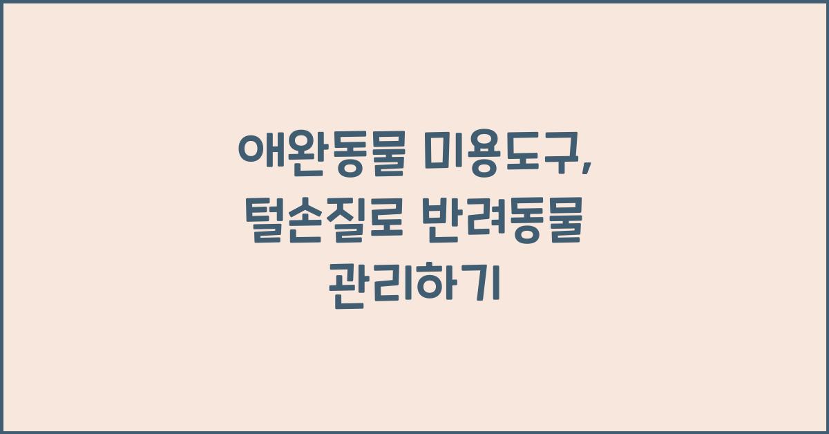 애완동물 미용도구, 반려동물 털손질  