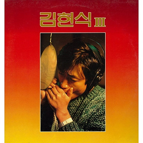 김현식 가리워진 길 앨범 사진