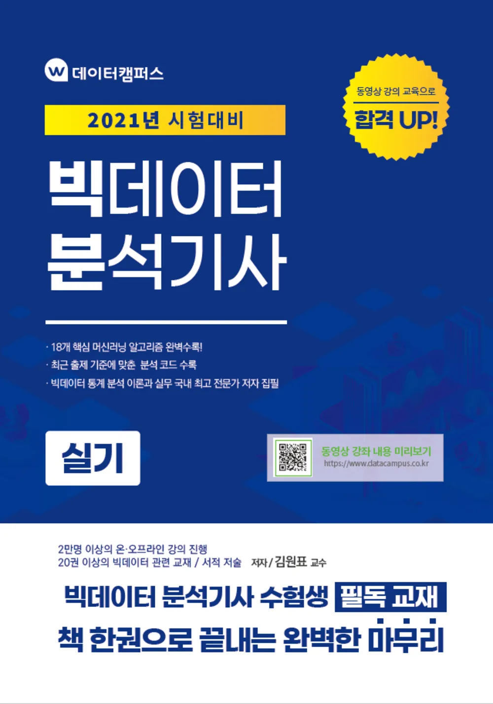 빅데이터 분석기사 응시자격 학점은행제 준비기간 합격전략_1