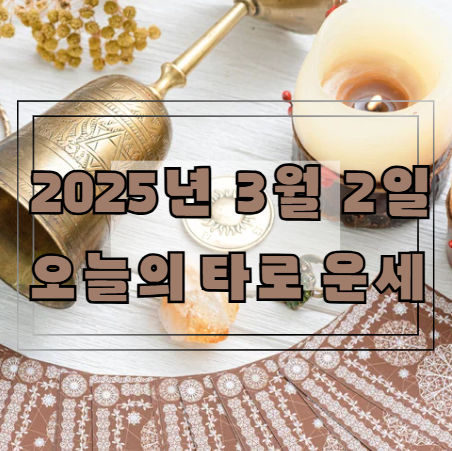 [2025년 3월 2일] 오늘의 타로 운세
