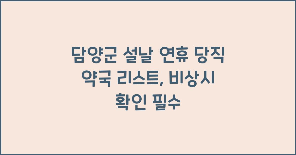 담양군 설날 연휴 당직 약국 리스트, 비상시 확인 필수