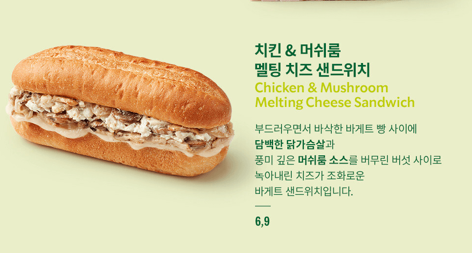 치킨 머쉬룸 멜팅치즈 샌드위치