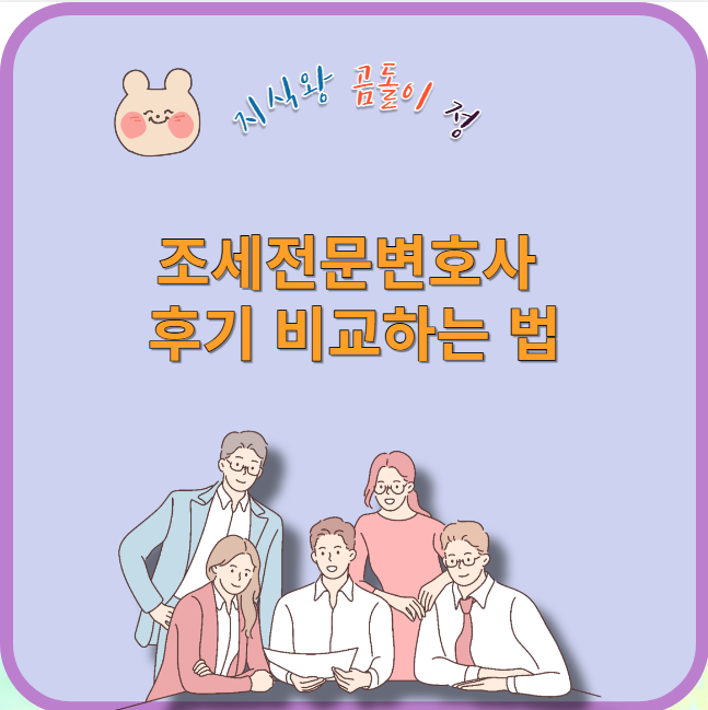 조세전문변호사 후기 비교하는 법