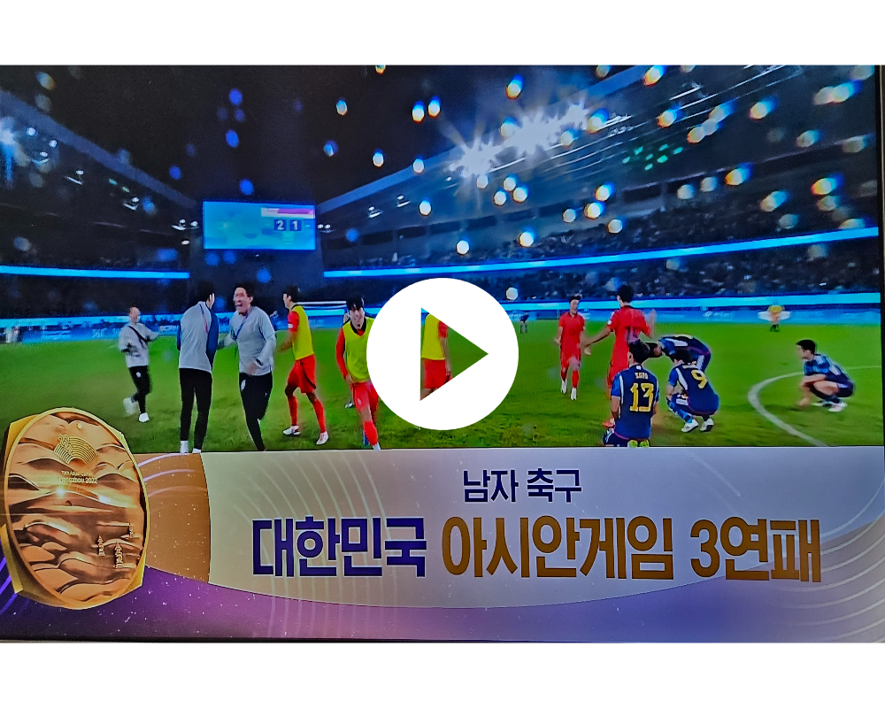 아시안게임 남자축구 한일전 결승 하이라이트 바로보기