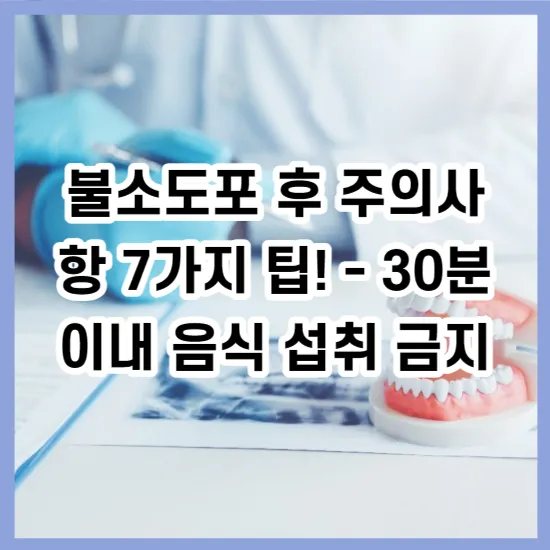 불소도포 후 주의사항 7가지 팁! - 30분 이내 음식 섭취 금지