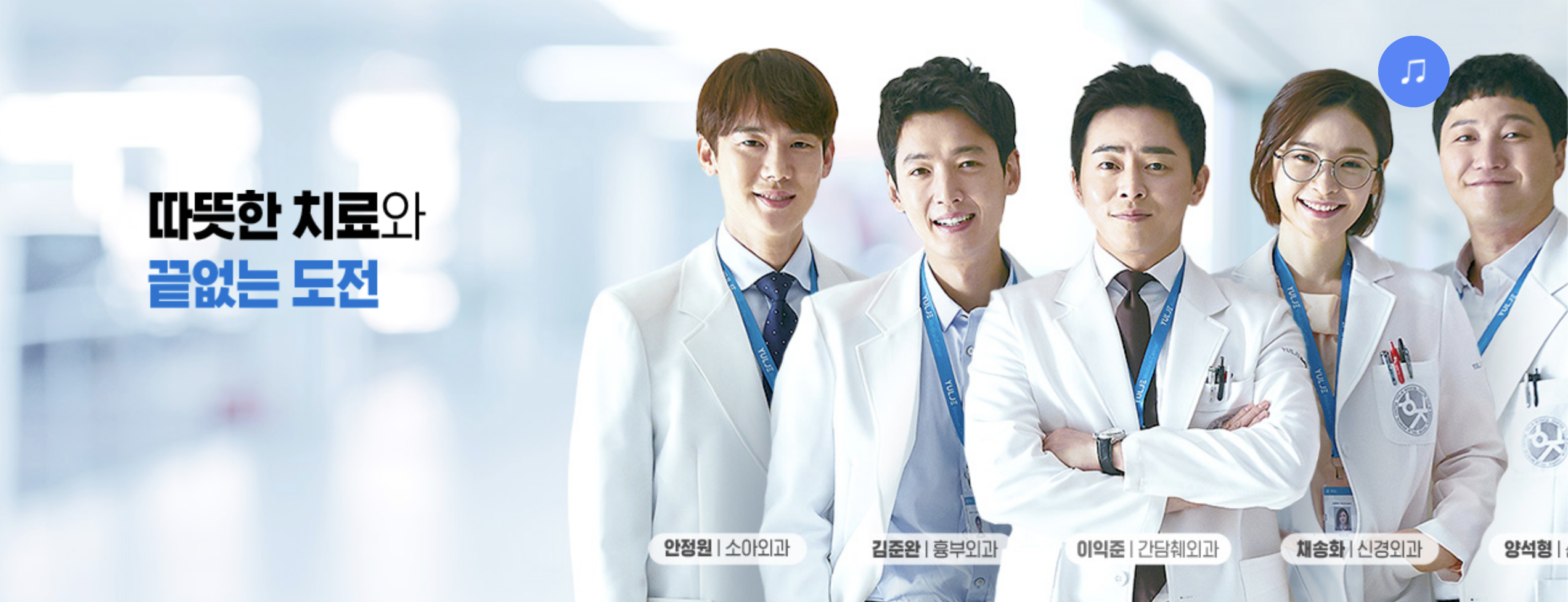 언젠가는 슬기로울 전공의생활 출연진 특별출연