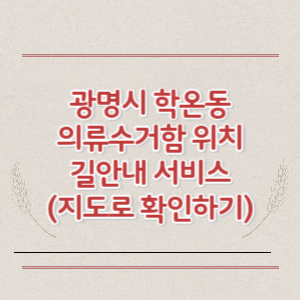 광명시 학온동 의류수거함 위치 길안내 서비스 (지도로 확인하기)