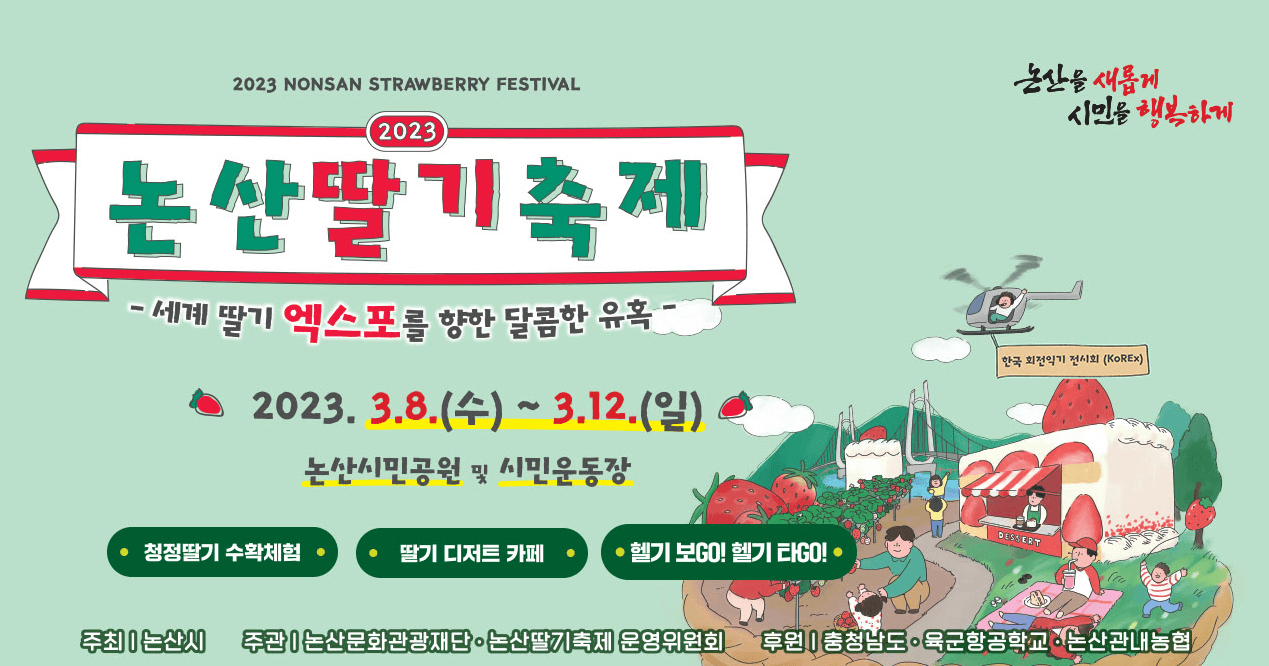 2023 논산 딸기축제