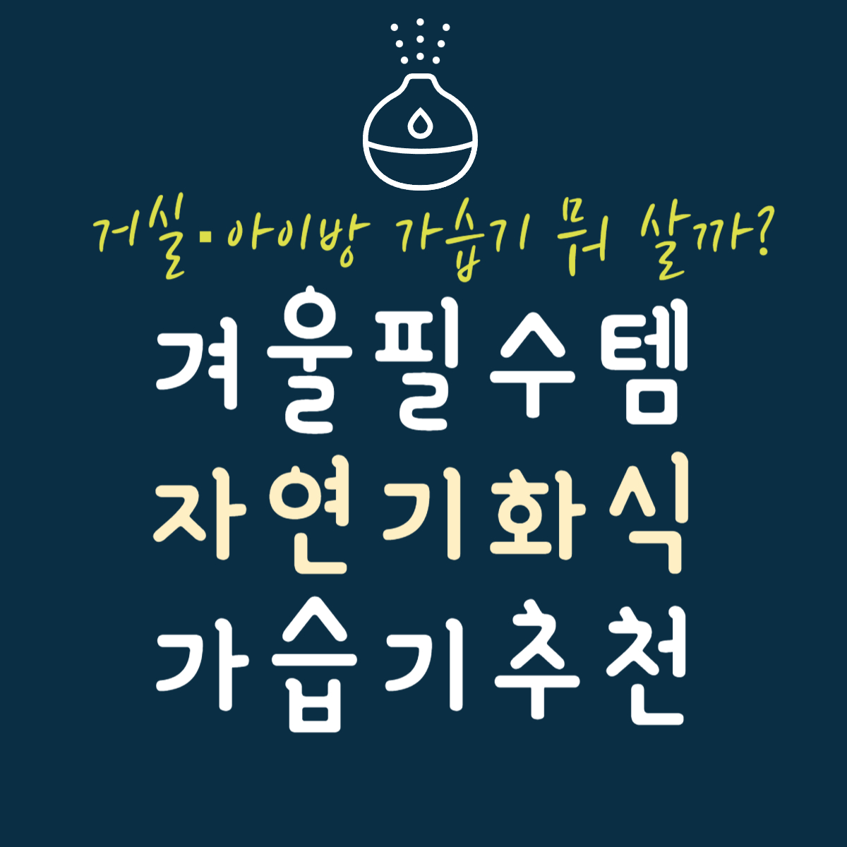 thumbnail-자연기화식가습기추천