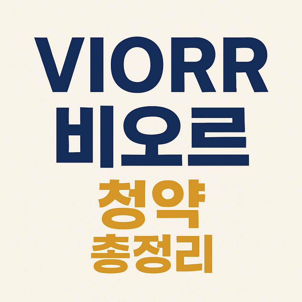 VIORR 비오르 청약 총정리