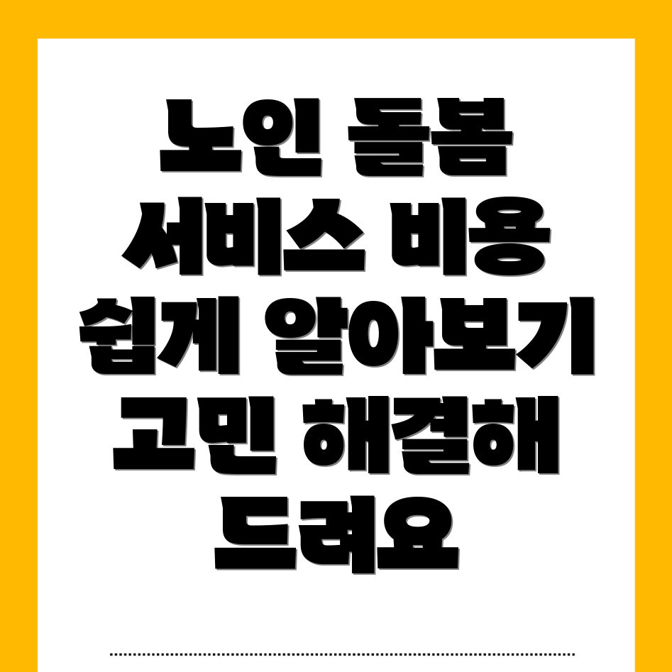 노인 돌봄 서비스