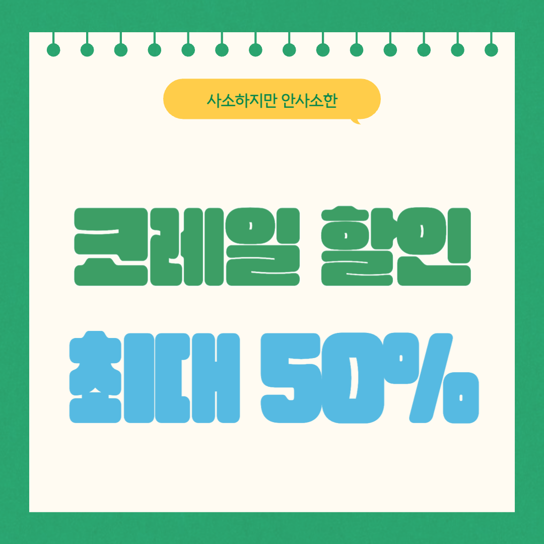 코레일 할인 혜택