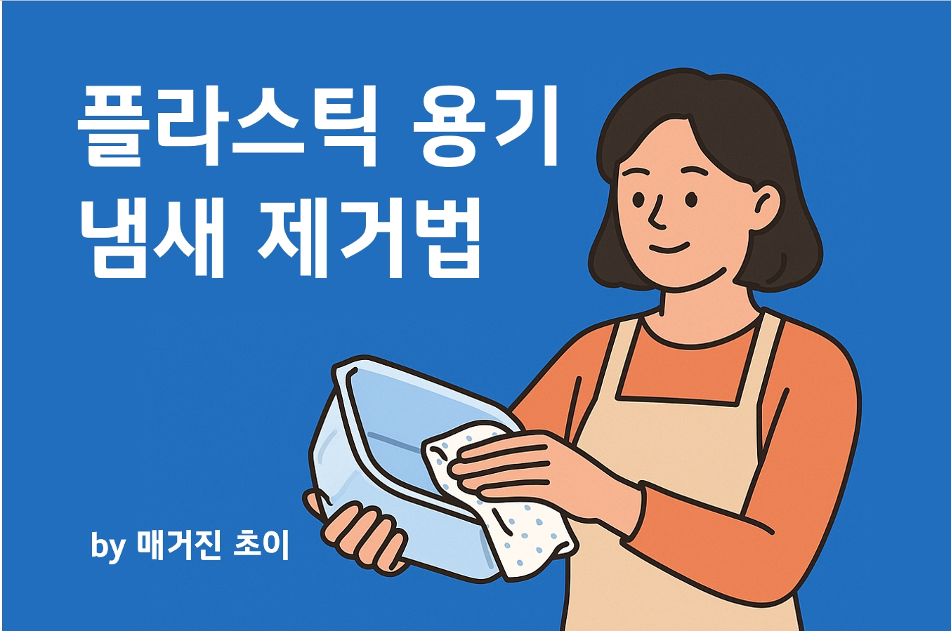 플라스틱 용기 냄새 제거법_매거진초이