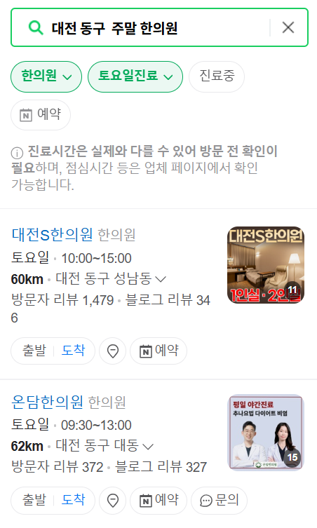 대전 동구 일요일 문 여는 한의원 목록 ❘ 토요일, 주말, 공휴일 진료 영업 병원 찾기