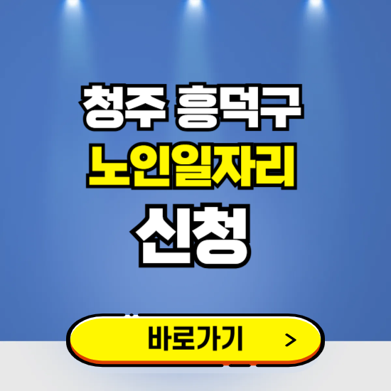 청주시 흥덕구 노인일자리 구인구직 보기 ❘ 시니어 아르바이트 인력사무소 신청하기