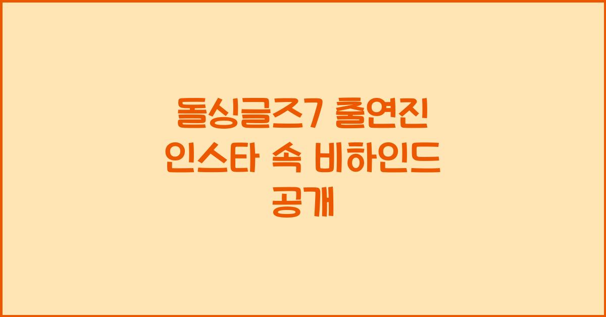돌싱글즈7 출연진 인스타