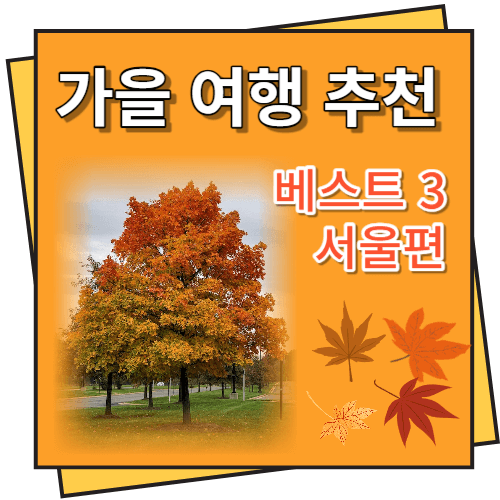 가을 여행 추천 베스트 3, 서울편