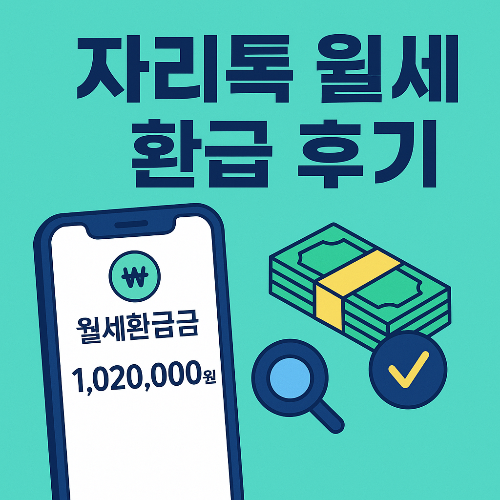 자리톡 월세 환급 후기